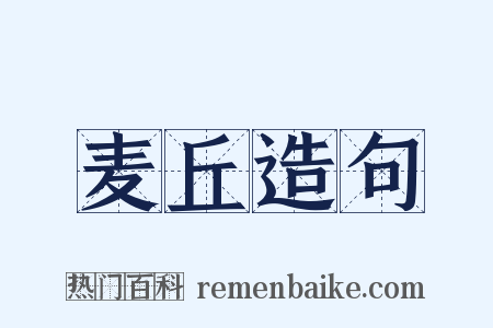 麦丘造句是什么意思的图片